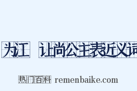 为江敩让尚公主表近义词是什么意思的图片